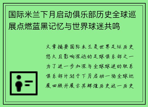 国际米兰下月启动俱乐部历史全球巡展点燃蓝黑记忆与世界球迷共鸣