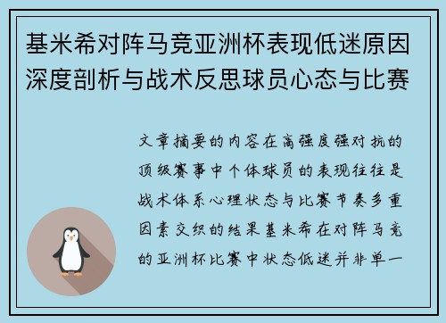 基米希对阵马竞亚洲杯表现低迷原因深度剖析与战术反思球员心态与比赛节奏影响