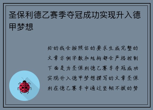 圣保利德乙赛季夺冠成功实现升入德甲梦想