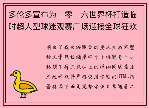 多伦多宣布为二零二六世界杯打造临时超大型球迷观赛广场迎接全球狂欢