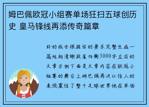 姆巴佩欧冠小组赛单场狂扫五球创历史 皇马锋线再添传奇篇章