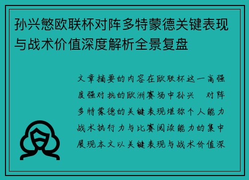 孙兴慜欧联杯对阵多特蒙德关键表现与战术价值深度解析全景复盘