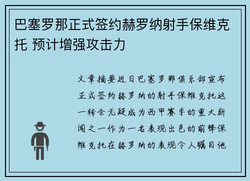 巴塞罗那正式签约赫罗纳射手保维克托 预计增强攻击力