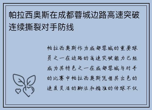 帕拉西奥斯在成都蓉城边路高速突破连续撕裂对手防线