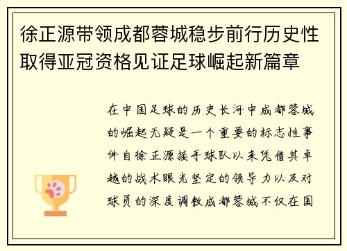 徐正源带领成都蓉城稳步前行历史性取得亚冠资格见证足球崛起新篇章
