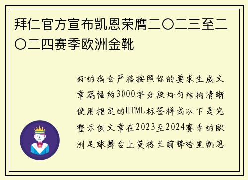 拜仁官方宣布凯恩荣膺二〇二三至二〇二四赛季欧洲金靴