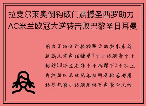 拉斐尔莱奥倒钩破门震撼圣西罗助力AC米兰欧冠大逆转击败巴黎圣日耳曼