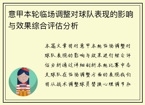 意甲本轮临场调整对球队表现的影响与效果综合评估分析