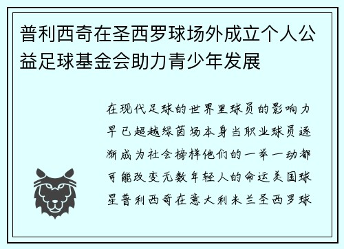 普利西奇在圣西罗球场外成立个人公益足球基金会助力青少年发展