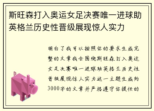 斯旺森打入奥运女足决赛唯一进球助英格兰历史性晋级展现惊人实力