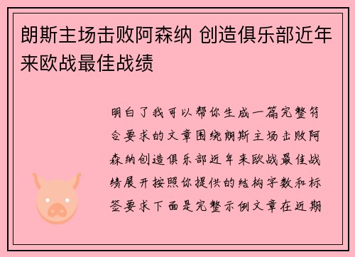 朗斯主场击败阿森纳 创造俱乐部近年来欧战最佳战绩