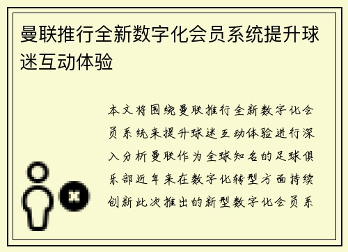 曼联推行全新数字化会员系统提升球迷互动体验