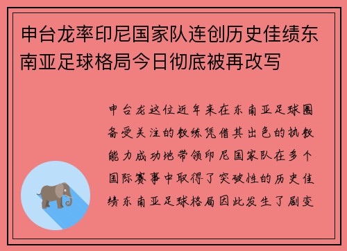 申台龙率印尼国家队连创历史佳绩东南亚足球格局今日彻底被再改写