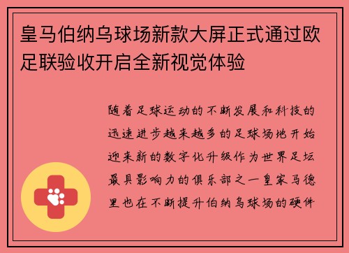 皇马伯纳乌球场新款大屏正式通过欧足联验收开启全新视觉体验