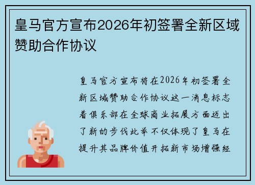 皇马官方宣布2026年初签署全新区域赞助合作协议