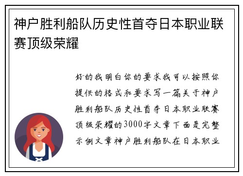 神户胜利船队历史性首夺日本职业联赛顶级荣耀