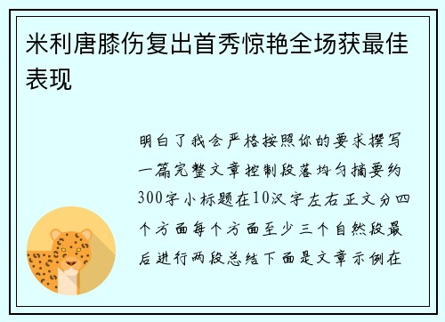 米利唐膝伤复出首秀惊艳全场获最佳表现