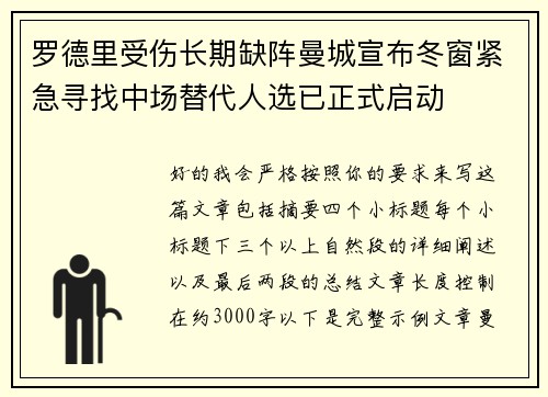 罗德里受伤长期缺阵曼城宣布冬窗紧急寻找中场替代人选已正式启动