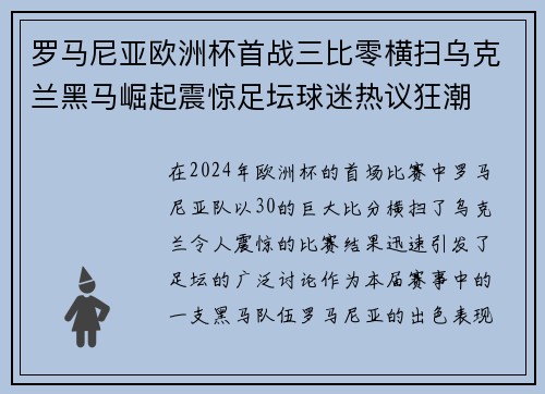 罗马尼亚欧洲杯首战三比零横扫乌克兰黑马崛起震惊足坛球迷热议狂潮