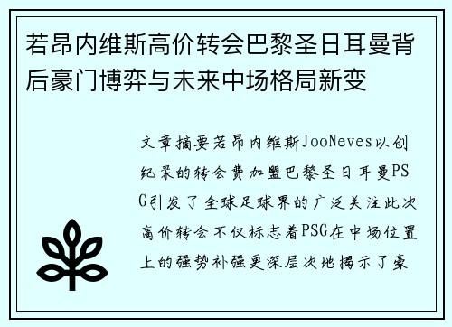 若昂内维斯高价转会巴黎圣日耳曼背后豪门博弈与未来中场格局新变
