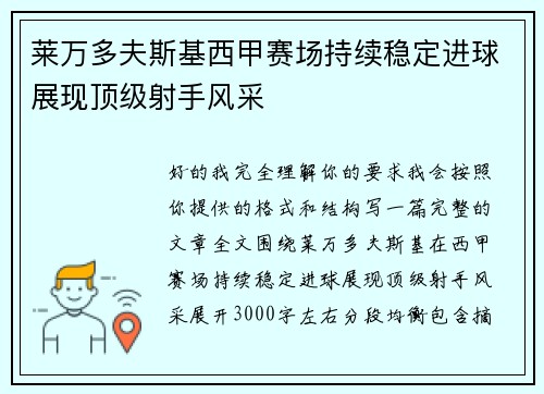 莱万多夫斯基西甲赛场持续稳定进球展现顶级射手风采