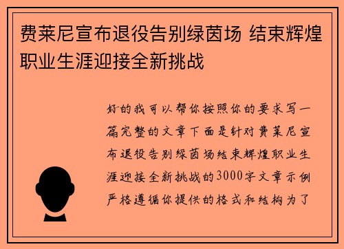 费莱尼宣布退役告别绿茵场 结束辉煌职业生涯迎接全新挑战