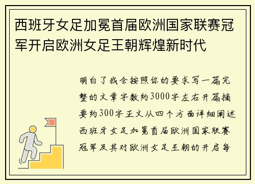 西班牙女足加冕首届欧洲国家联赛冠军开启欧洲女足王朝辉煌新时代