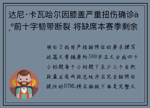 达尼·卡瓦哈尔因膝盖严重扭伤确诊为前十字韧带断裂 将缺席本赛季剩余所有比赛