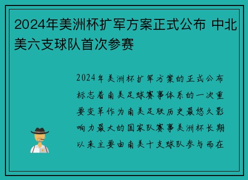 2024年美洲杯扩军方案正式公布 中北美六支球队首次参赛
