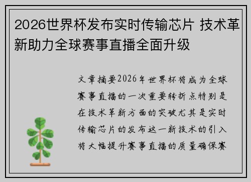 2026世界杯发布实时传输芯片 技术革新助力全球赛事直播全面升级