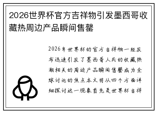 2026世界杯官方吉祥物引发墨西哥收藏热周边产品瞬间售罄 2026世界杯官方吉祥物引发墨西哥收藏热周边产品瞬间售罄