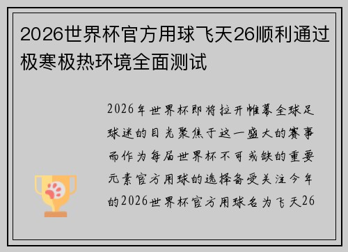2026世界杯官方用球飞天26顺利通过极寒极热环境全面测试 2026世界杯官方用球飞天26顺利通过极寒极热环境全面测试