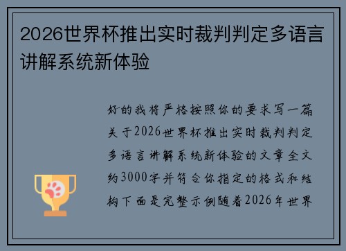 2026世界杯推出实时裁判判定多语言讲解系统新体验 2026世界杯推出实时裁判判定多语言讲解系统新体验