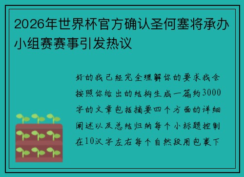 2026年世界杯官方确认圣何塞将承办小组赛赛事引发热议