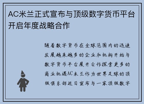 AC米兰正式宣布与顶级数字货币平台开启年度战略合作