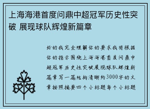 上海海港首度问鼎中超冠军历史性突破 展现球队辉煌新篇章