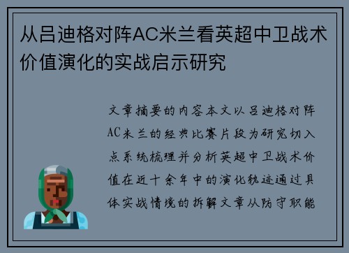 从吕迪格对阵AC米兰看英超中卫战术价值演化的实战启示研究