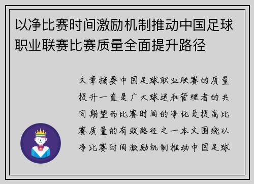 以净比赛时间激励机制推动中国足球职业联赛比赛质量全面提升路径