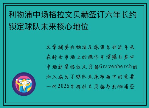 利物浦中场格拉文贝赫签订六年长约锁定球队未来核心地位