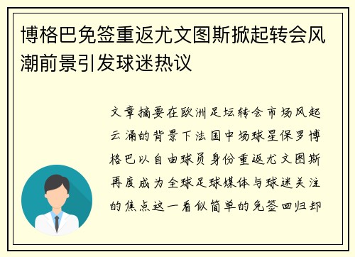 博格巴免签重返尤文图斯掀起转会风潮前景引发球迷热议
