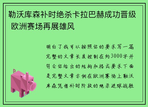 勒沃库森补时绝杀卡拉巴赫成功晋级 欧洲赛场再展雄风