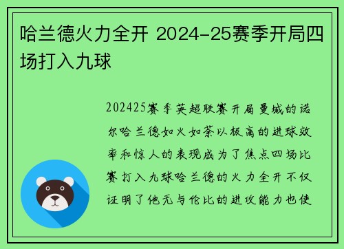 哈兰德火力全开 2024-25赛季开局四场打入九球