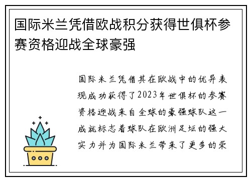 国际米兰凭借欧战积分获得世俱杯参赛资格迎战全球豪强 国际米兰凭借欧战积分获得世俱杯参赛资格迎战全球豪强