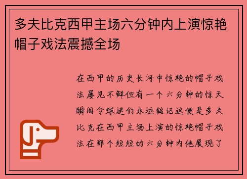 多夫比克西甲主场六分钟内上演惊艳帽子戏法震撼全场