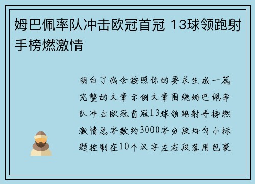姆巴佩率队冲击欧冠首冠 13球领跑射手榜燃激情