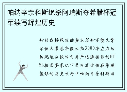 帕纳辛奈科斯绝杀阿瑞斯夺希腊杯冠军续写辉煌历史