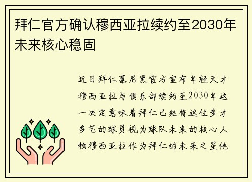 拜仁官方确认穆西亚拉续约至2030年未来核心稳固