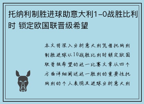 托纳利制胜进球助意大利1-0战胜比利时 锁定欧国联晋级希望