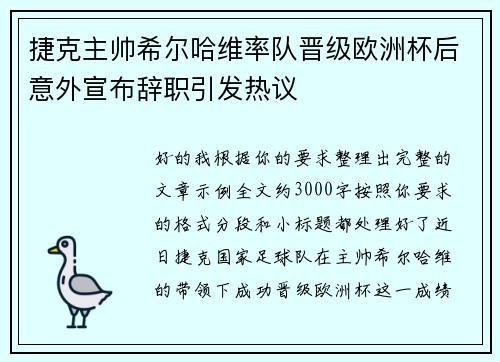 捷克主帅希尔哈维率队晋级欧洲杯后意外宣布辞职引发热议