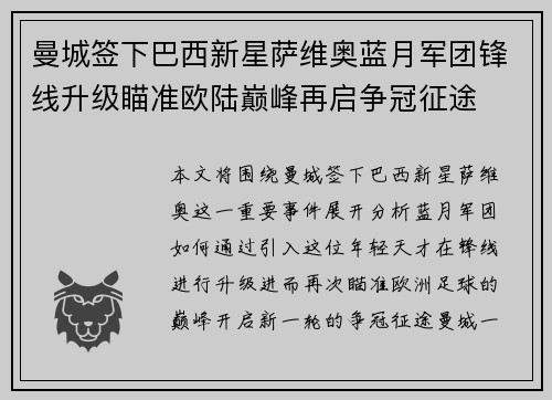 曼城签下巴西新星萨维奥蓝月军团锋线升级瞄准欧陆巅峰再启争冠征途 曼城签下巴西新星萨维奥蓝月军团锋线升级瞄准欧陆巅峰再启争冠征途